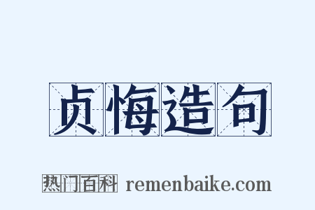 贞悔造句是什么意思的图片